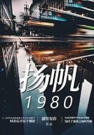 扬帆1980